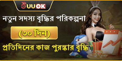 নতুন সদস্যদের ৩০ দিনের বোনাস promotion banner