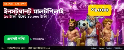 দ্রুত মাল্টিপ্লায়ার উইন পান